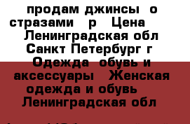 продам джинсы cо стразами 46р › Цена ­ 500 - Ленинградская обл., Санкт-Петербург г. Одежда, обувь и аксессуары » Женская одежда и обувь   . Ленинградская обл.